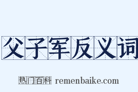 父子军反义词是什么意思的图片
